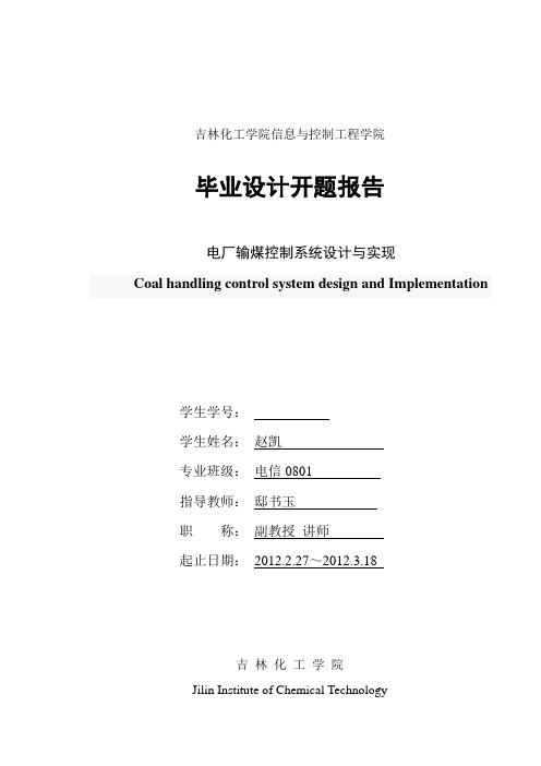 电厂输煤控制开题报告