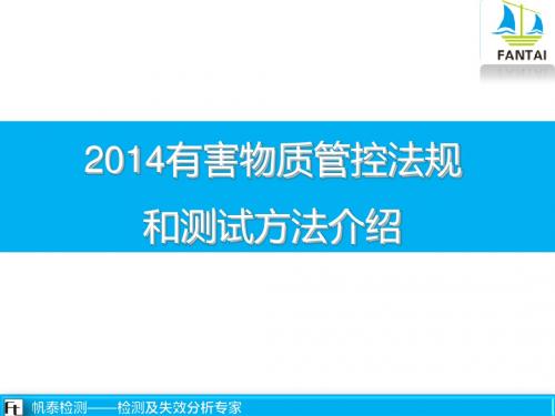 2014有害物质管控法规和测试方法介绍