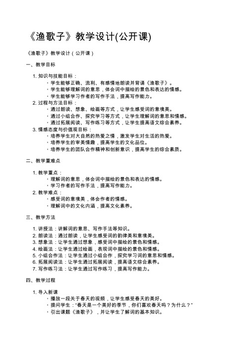 《渔歌子》教学设计(公开课)