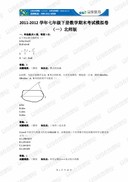 2011-2012学年七年级下册数学期末考试模拟卷(一)北师版(含答案)