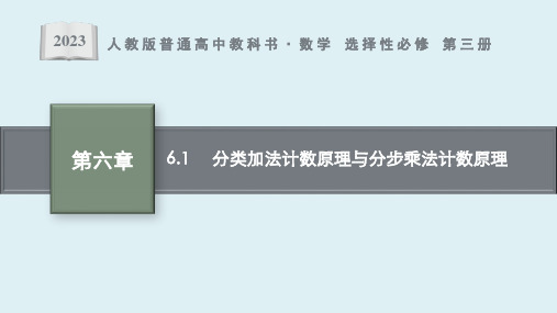 6.1 分类加法计数原理与分步乘法计数原理课件ppt