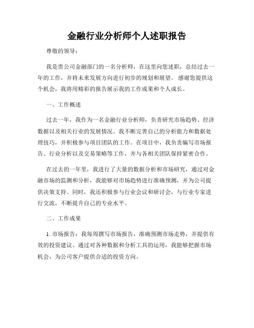 金融行业分析师个人述职报告