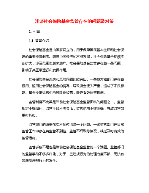 浅谈社会保险基金监管存在的问题及对策