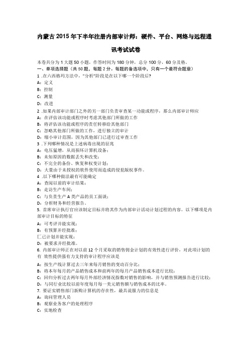 内蒙古2015年下半年注册内部审计师：硬件、平台、网络与远程通讯考试试卷