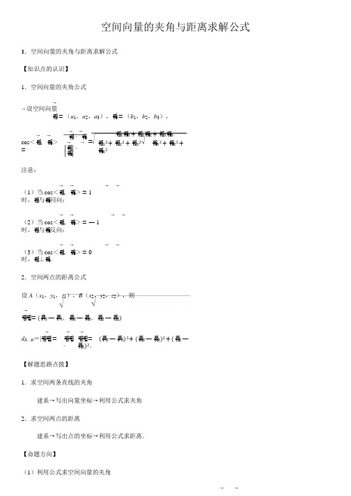 空间向量的夹角与距离求解公式-高中数学知识点讲解