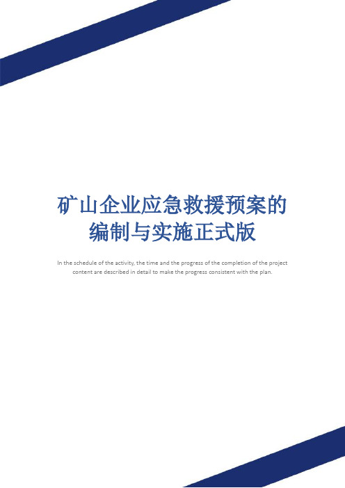 矿山企业应急救援预案的编制与实施正式版