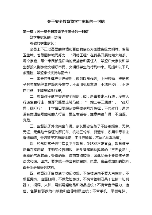 关于安全教育致学生家长的一封信