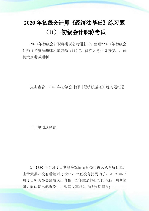 2020年初级会计师《经济法基础》练习题(11)-初级会计职称考试.doc