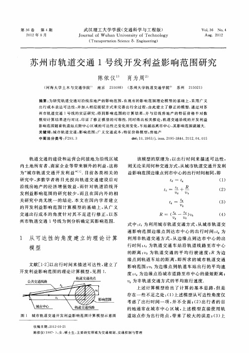 苏州市轨道交通1号线开发利益影响范围研究