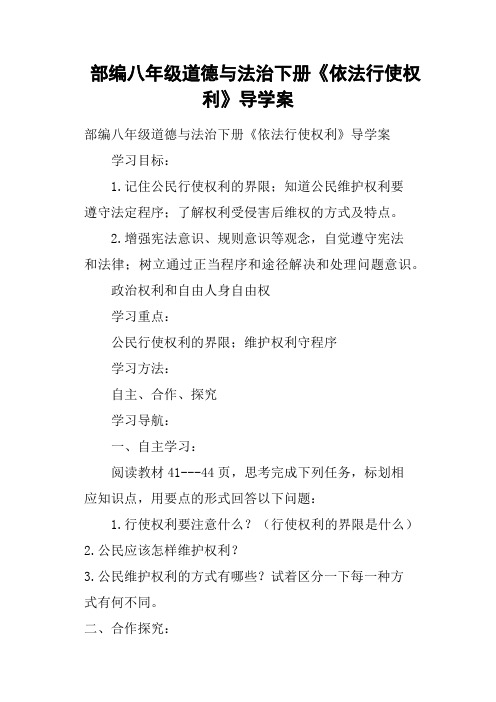 部编八年级道德与法治下册《依法行使权利》导学案