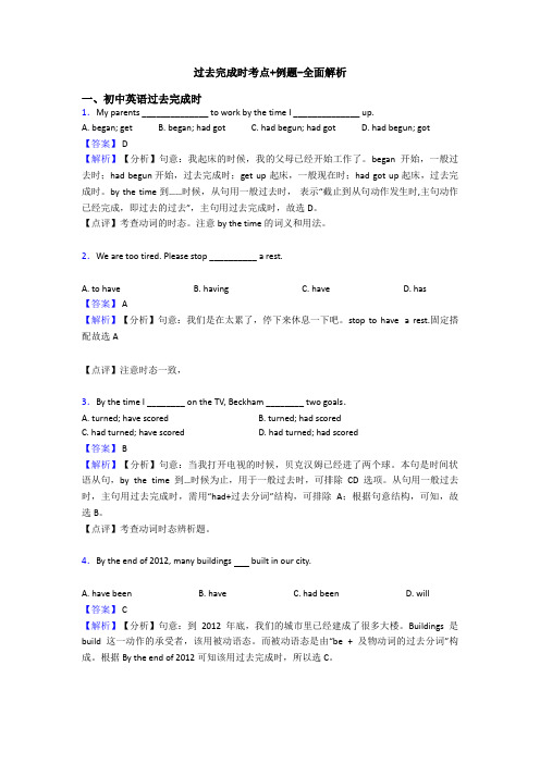 过去完成时考点+例题-全面解析