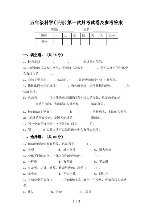 五年级科学(下册)第一次月考试卷及参考答案