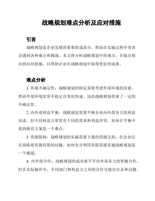 战略规划难点分析及应对措施