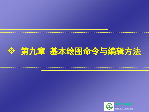 Auto-CAD基本绘图命令与编辑方法