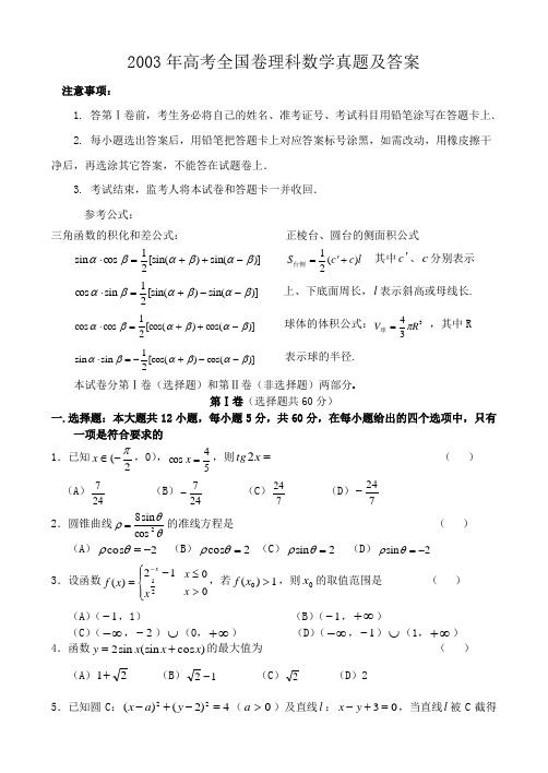 2003年高考全国卷理科数学真题及答案