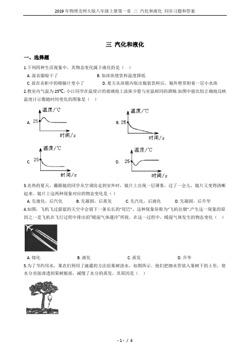 2019年物理北师大版八年级上册第一章 三 汽化和液化 同步习题和答案