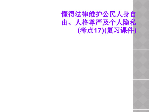 懂得法律维护公民人身自由、人格尊严及个人隐私(考点17)(复习课件)