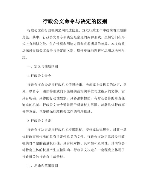 行政公文命令与决定的区别