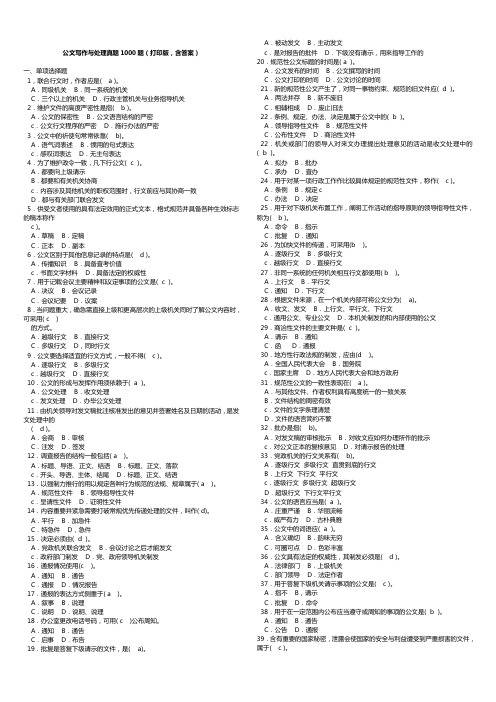 公文写作与处理真题1000题整理版本客观题