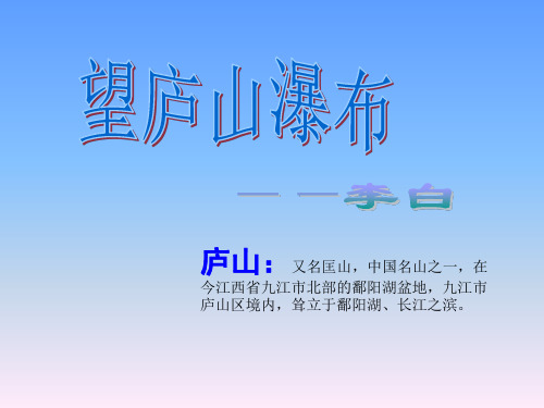 部编版语文二年级上册课件-8古诗二首《望庐山瀑布》