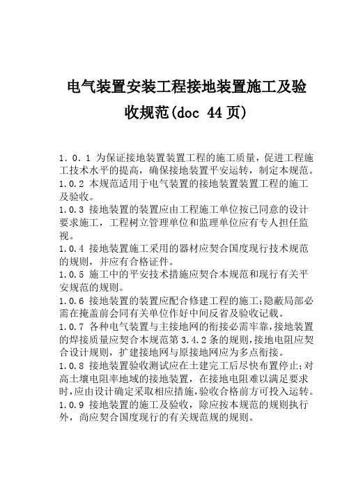 电气装置安装工程接地装置施工及验收规范(doc 44页)