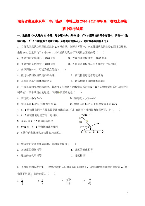 湖南省娄底市双峰一中,涟源一中等五校高一物理上学期期中联考试题