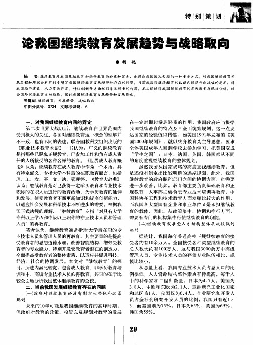 论我国继续教育发展趋势与战略取向