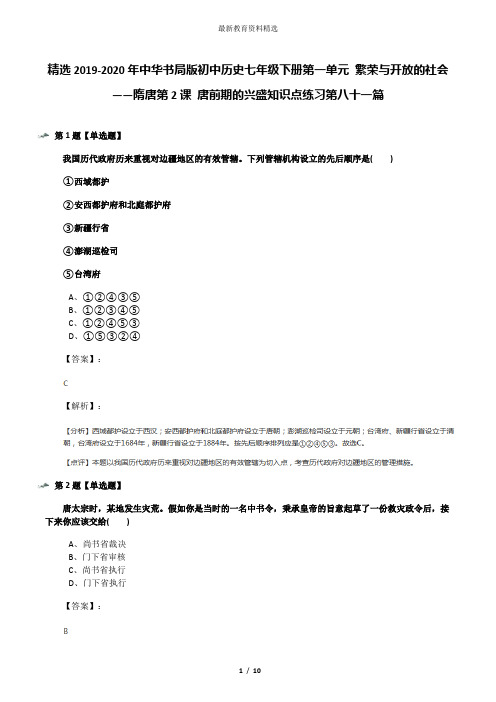 精选2019-2020年中华书局版初中历史七年级下册第一单元 繁荣与开放的社会——隋唐第2课 唐前期的兴盛知识点