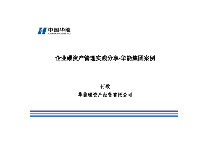 企业碳资产管理实践分享-华能集团案例