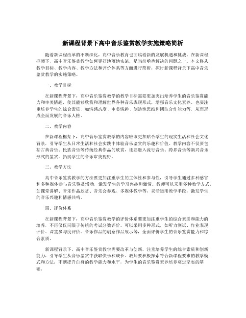 新课程背景下高中音乐鉴赏教学实施策略简析