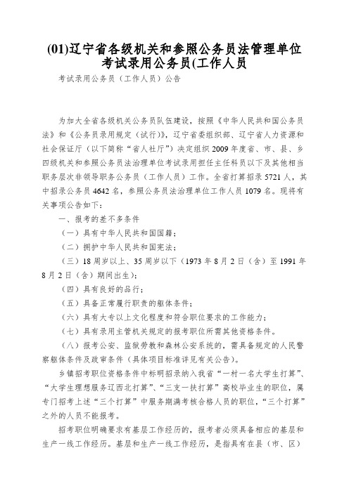 (01)辽宁省各级机关和参照公务员法管理单位考试录用公务员(工作人员