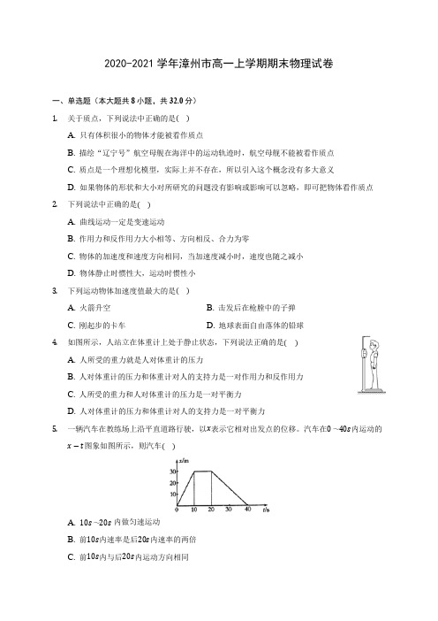 2020-2021学年漳州市高一上学期期末物理试卷_附答案解析