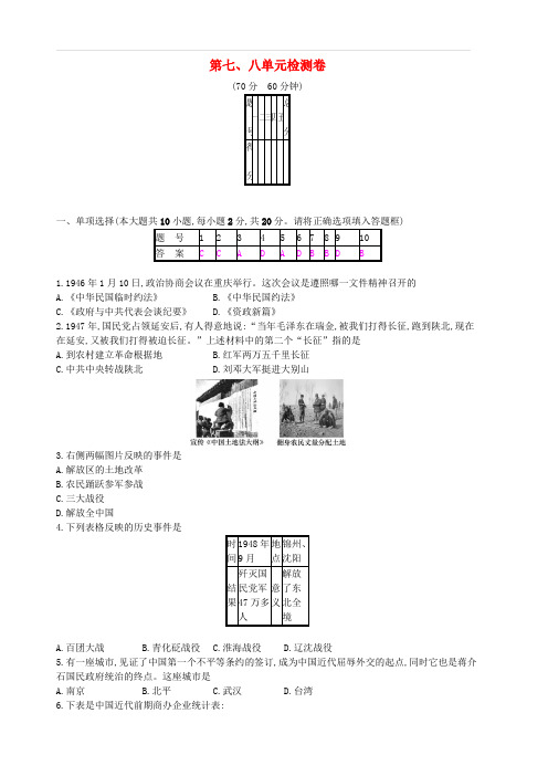 新人教版八年级历史上册第七八单元检测卷含答案