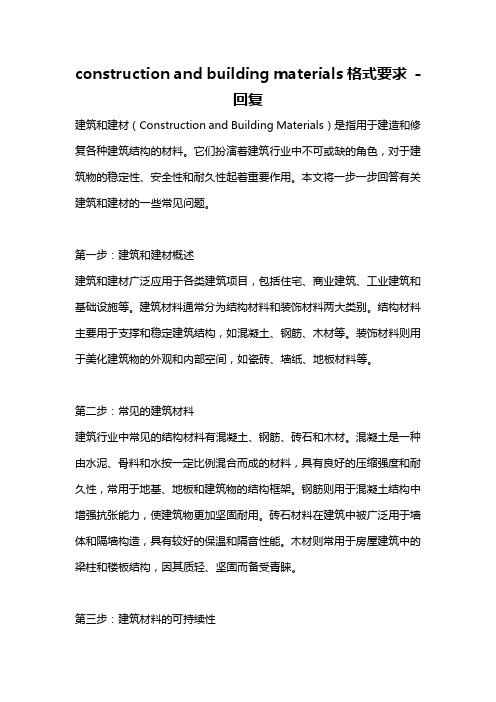 construction and building materials格式要求 -回复