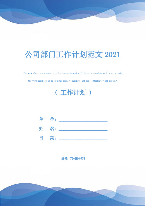 公司部门工作计划范文2021