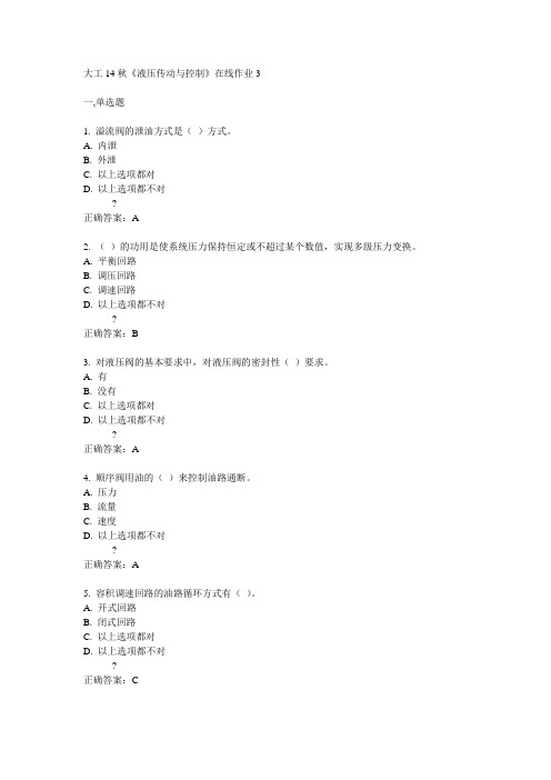 大工14秋《液压传动与控制》在线作业3答案