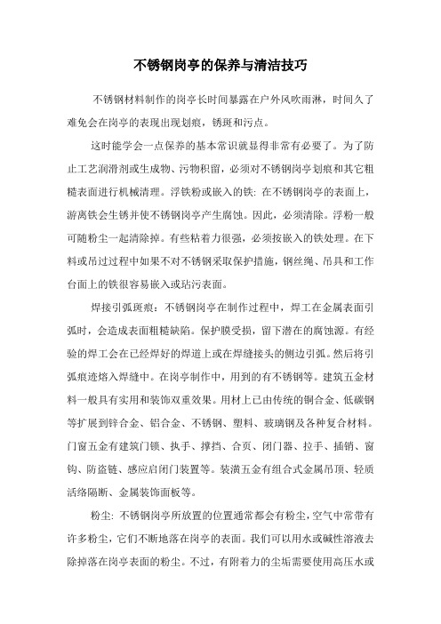 不锈钢岗亭的保养与清洁技巧.doc