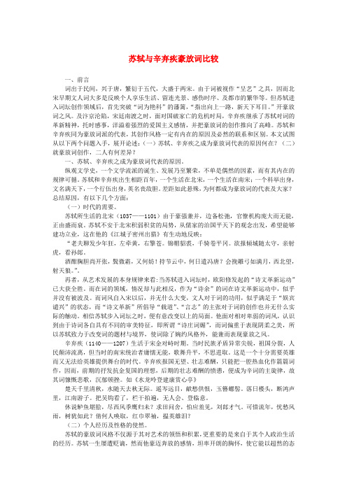 高中语文 2.6《辛弃疾词两首》苏轼与辛弃疾豪放词比较素材 新人教版必修4