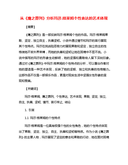 从《鹰之葬列》分析玛莎.格莱姆个性表达的艺术体现