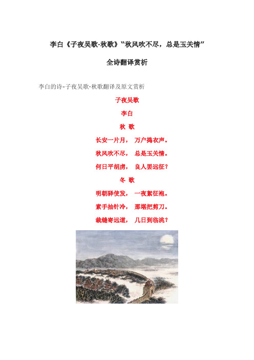 李白《子夜吴歌·秋歌》“秋风吹不尽,总是玉关情”全诗翻译赏析