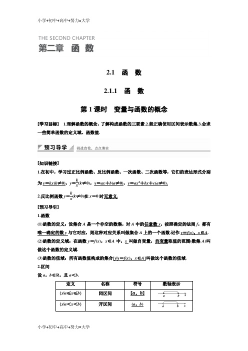 配套K122018-2019学年高中数学人教B版必修一学案：2.1.1 第1课时 变量与函数的概念