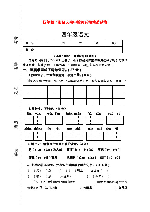 2018年春苏教版四年级语文下册期中测试卷与答案