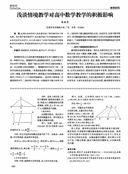 浅谈情境教学对高中数学教学的积极影响