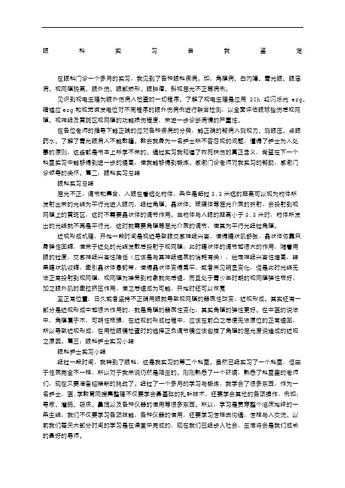 眼科科实习自我鉴定