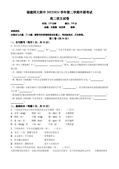 福建省福州市福建师范大学附属中学2023-2024学年高二下学期4月期中考试语文