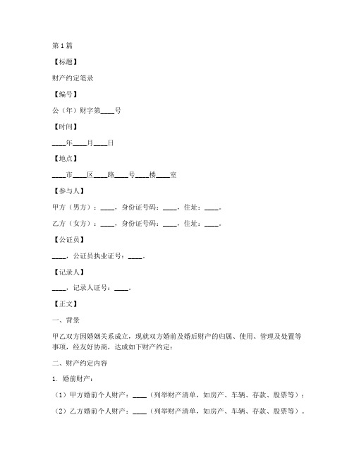 公证财产约定笔录模板(3篇)