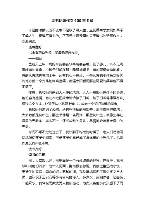 读书话题作文400字5篇