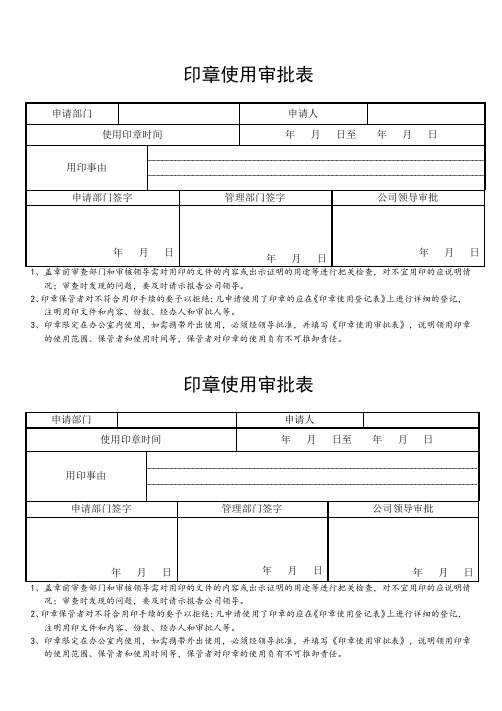 印章审批登记用表及流程与责任