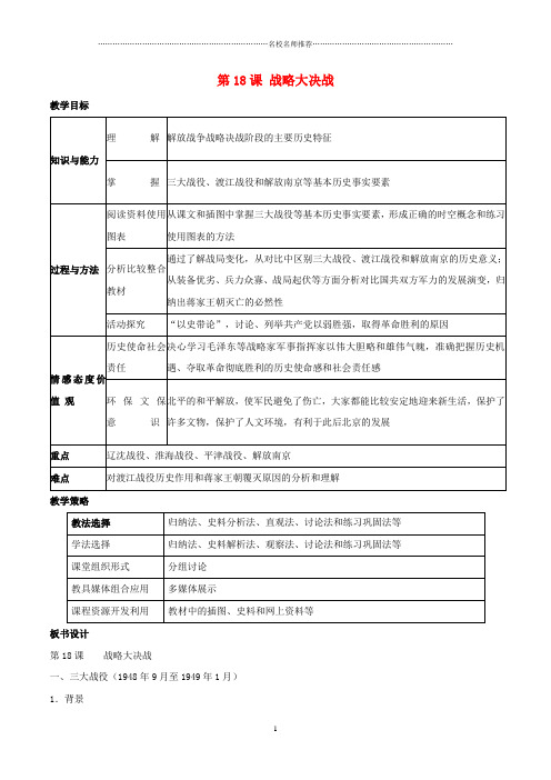 最新初中八年级历史上册 第18课 战略大决战名师教学设计 新人教版