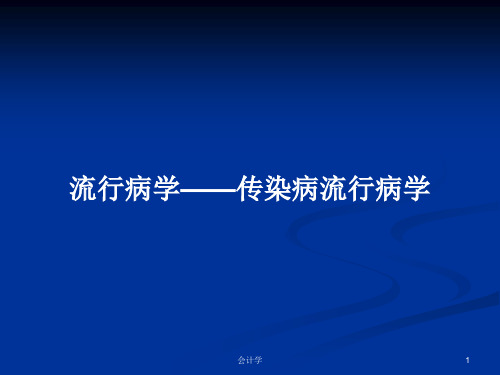 流行病学——传染病流行病学PPT学习教案